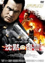 【中古】 沈黙の復讐 [レンタル落ち] [DVD]