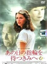 ★【中古】 あの日の指輪を待つきみへ [レンタル落ち] [DVD]