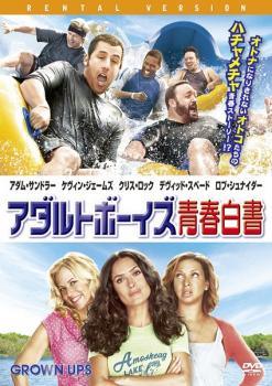 【中古】 アダルトボーイズ 青春白書【字幕】 [レンタル落ち] [DVD]