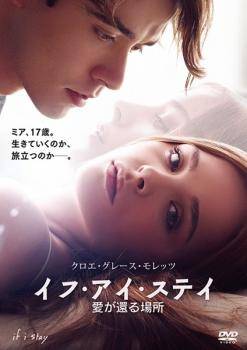 【中古】 イフ・アイ・ステイ 愛が還る場所 [レンタル落ち] [DVD]