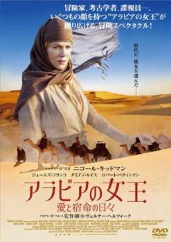 【中古】 アラビアの女王 愛と宿命の日々【字幕】 [レンタル落ち] [DVD]