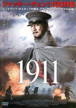 【中古】 1911 [レンタル落ち] [DVD]