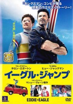 【中古】 イーグル・ジャンプ [レンタル落ち] [DVD]