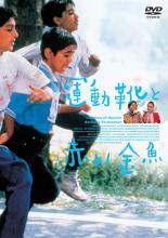 ◆商品説明◆ 商品名 【中古】 運動靴と赤い金魚 [レンタル落ち] [DVD] JAN 4988135906816 型番 1000281939 ご確認ください 状態「中古：やや傷や汚れあり」 ●レンタル店で使用されていた中古品です。」 ●当店で取り扱いを行っている、中古DVD、中古ブルーレイ、中古CDはすべて「ケース無し」になります。」 ●ディスクは不織布ケースに入れ、ジャケットとともに送付いたします。」 ●鑑賞用で販売させて頂いております。あまりに神経質な方、完璧を求められる方はご購入をお控え下さい。」 ●ジャケット(紙)には、バーコード・管理用シール等が貼ってある場合があります。」 ●ジャケット(紙)には、日焼け箇所がある場合があります。完璧を求められる方はご購入をお控え下さい。」 ●店舗や他サイトでも販売している為、在庫切れの場合はキャンセルとさせて頂きます。予めご了承下さい。」【中古】 運動靴と赤い金魚 [レンタル落ち] [DVD] [洋画][映画]