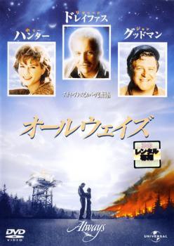 ◆商品説明◆ 商品名 【中古】 オールウェイズ [レンタル落ち] [DVD] UJRD31829 JAN 4560128826433 型番 UJRD31829 ご確認ください 状態「中古：やや傷や汚れあり」 ●レンタル店で使用されていた中古品です。 ●ディスクは不織布ケースに入れ、ジャケットとともに送付いたします。 ※商品に【ジャケットなし】などの表記がある場合はタイトル表記の状態での送付となります。 ●ディスクは不織布ケースに入れ、ジャケットとともに送付いたします。 ●鑑賞用で販売させて頂いております。あまりに神経質な方、完璧を求められる方はご購入をお控え下さい。 ●ジャケット(紙)には、バーコード・管理用シール等が貼ってある場合があります。 ●ジャケット(紙)には、日焼け箇所がある場合があります。完璧を求められる方はご購入をお控え下さい。 ●店舗や他サイトでも販売している為、在庫切れの場合はキャンセルとさせて頂きます。予めご了承下さい。【中古】 オールウェイズ [レンタル落ち] [DVD] UJRD31829 [洋画][映画]
