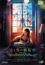 ◆商品説明◆ 商品名 【中古】 女と男の観覧車【字幕】 [レンタル落ち] [DVD] JAN 4988021230056 型番 VPBU23005 ご確認ください 状態「中古：やや傷や汚れあり」 ●レンタル店で使用されていた中古品です。」 ●当店で取り扱いを行っている、中古DVD、中古ブルーレイ、中古CDはすべて「ケース無し」になります。」 ●ディスクは不織布ケースに入れ、ジャケットとともに送付いたします。」 ●鑑賞用で販売させて頂いております。あまりに神経質な方、完璧を求められる方はご購入をお控え下さい。」 ●ジャケット(紙)には、バーコード・管理用シール等が貼ってある場合があります。」 ●ジャケット(紙)には、日焼け箇所がある場合があります。完璧を求められる方はご購入をお控え下さい。」 ●店舗や他サイトでも販売している為、在庫切れの場合はキャンセルとさせて頂きます。予めご了承下さい。」【中古】 女と男の観覧車【字幕】 [レンタル落ち] [DVD] [洋画][映画]
