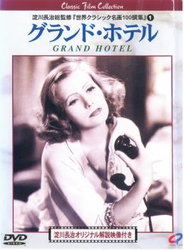 ◆商品説明◆ 商品名 【中古】 グランド・ホテル【字幕】 [レンタル落ち] [DVD] CPVD1016R JAN 4949478090167 型番 CPVD1016R ご確認ください 状態「中古：やや傷や汚れあり」 ●レンタル店で使用されていた中古品です。 ●ディスクは不織布ケースに入れ、ジャケットとともに送付いたします。 ※商品に【ジャケットなし】などの表記がある場合はタイトル表記の状態での送付となります。 ●ディスクは不織布ケースに入れ、ジャケットとともに送付いたします。 ●鑑賞用で販売させて頂いております。あまりに神経質な方、完璧を求められる方はご購入をお控え下さい。 ●ジャケット(紙)には、バーコード・管理用シール等が貼ってある場合があります。 ●ジャケット(紙)には、日焼け箇所がある場合があります。完璧を求められる方はご購入をお控え下さい。 ●店舗や他サイトでも販売している為、在庫切れの場合はキャンセルとさせて頂きます。予めご了承下さい。【中古】 グランド・ホテル【字幕】 [レンタル落ち] [DVD] CPVD1016R [洋画][映画]