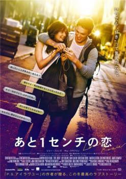 【中古】 あと1センチの恋 [レンタル落ち] [DVD]