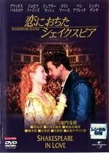 【中古】 恋におちたシェイクスピア [レンタル落ち] [DVD] UJRD29936