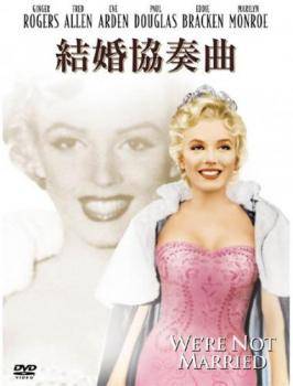 ★【中古】 結婚協奏曲 [レンタル落ち] [DVD]