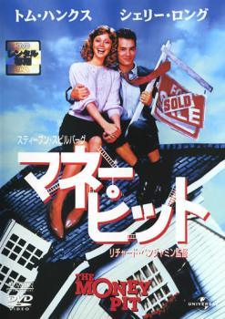 ◆商品説明◆ 商品名 【中古】 マネー・ピット [レンタル落ち] [DVD] JAN 4560128827881 型番 UJRD32132 ご確認ください 状態「中古：やや傷や汚れあり」 ●レンタル店で使用されていた中古品です。 ●ディスクは不織布ケースに入れ、ジャケットとともに送付いたします。 ※商品に【ジャケットなし】などの表記がある場合はタイトル表記の状態での送付となります。 ●ディスクは不織布ケースに入れ、ジャケットとともに送付いたします。 ●鑑賞用で販売させて頂いております。あまりに神経質な方、完璧を求められる方はご購入をお控え下さい。 ●ジャケット(紙)には、バーコード・管理用シール等が貼ってある場合があります。 ●ジャケット(紙)には、日焼け箇所がある場合があります。完璧を求められる方はご購入をお控え下さい。 ●店舗や他サイトでも販売している為、在庫切れの場合はキャンセルとさせて頂きます。予めご了承下さい。【中古】 マネー・ピット [レンタル落ち] [DVD] [DVD/Blu-rayレンタルアップDVD洋画コメディ]