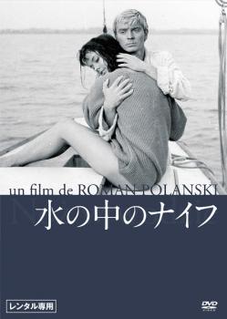 【中古】 水の中のナイフ【字幕】 [レンタル落ち] [DVD]