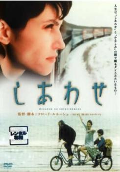 【中古】 しあわせ【字幕】 [レンタル落ち] [DVD]