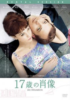 【中古】 17歳の肖像 [レンタル落ち] [DVD]