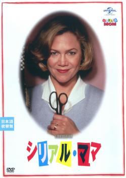 【中古】 シリアル・ママ【字幕】 [レンタル落ち] [DVD]