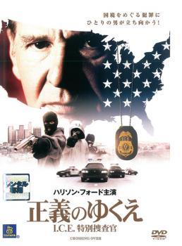 【中古】 正義のゆくえ I．C．E．特別捜査官 [レンタル落ち] [DVD] FXCC41951