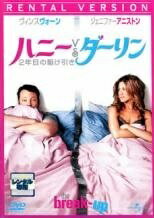 【中古】 ハニーVS．ダーリン 2年目の駆け引き ＜劇場未公開＞ [レンタル落ち] [DVD]