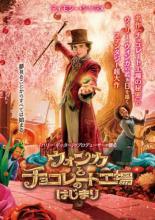 ★【中古】 ウォンカとチョコレート工場のはじまり [レンタル落ち] [DVD]