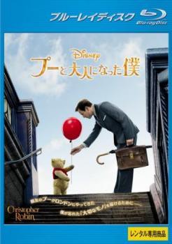 【中古】 プーと大人になった僕 [レンタル落ち] [Blu-ray] [ブルーレイ]