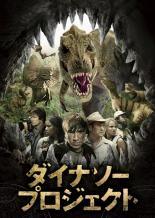 ◆商品説明◆ 商品名 【中古】 ダイナソー プロジェクト [レンタル落ち] [DVD] JAN 4548967004656 型番 1000413098 ご確認ください 状態「中古：やや傷や汚れあり」 ●レンタル店で使用されていた中古品です。 ●ディスクは不織布ケースに入れ、ジャケットとともに送付いたします。 ※商品に【ジャケットなし】などの表記がある場合はタイトル表記の状態での送付となります。 ●ディスクは不織布ケースに入れ、ジャケットとともに送付いたします。 ●鑑賞用で販売させて頂いております。あまりに神経質な方、完璧を求められる方はご購入をお控え下さい。 ●ジャケット(紙)には、バーコード・管理用シール等が貼ってある場合があります。 ●ジャケット(紙)には、日焼け箇所がある場合があります。完璧を求められる方はご購入をお控え下さい。 ●店舗や他サイトでも販売している為、在庫切れの場合はキャンセルとさせて頂きます。予めご了承下さい。【中古】 ダイナソー プロジェクト [レンタル落ち] [DVD] [洋画][映画]