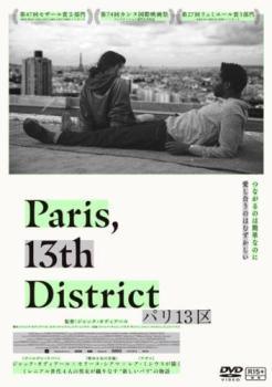 ◆商品説明◆ 商品名 【中古】 パリ13区【字幕】 [レンタル落ち] [DVD] JAN 4907953260016 型番 HPBRR1890 ご確認ください 状態「中古：やや傷や汚れあり」 ●レンタル店で使用されていた中古品です。」 ●当店で取り扱いを行っている、中古DVD、中古ブルーレイ、中古CDはすべて「ケース無し」になります。」 ●ディスクは不織布ケースに入れ、ジャケットとともに送付いたします。」 ●鑑賞用で販売させて頂いております。あまりに神経質な方、完璧を求められる方はご購入をお控え下さい。」 ●ジャケット(紙)には、バーコード・管理用シール等が貼ってある場合があります。」 ●ジャケット(紙)には、日焼け箇所がある場合があります。完璧を求められる方はご購入をお控え下さい。」 ●店舗や他サイトでも販売している為、在庫切れの場合はキャンセルとさせて頂きます。予めご了承下さい。」【中古】 パリ13区【字幕】 [レンタル落ち] [DVD] [洋画][映画]