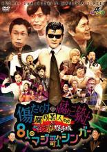 【中古】 ゴッドタン 腐り芸人セラピー＆マジ歌選手権 傷だらけの腐り三銃士と8人のマジ歌シンガー [レ..