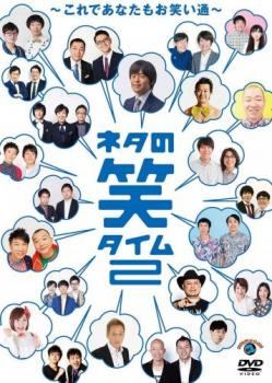 【中古】 ネタの笑タイム2 これであなたもお笑い通 [レンタル落ち] [DVD]