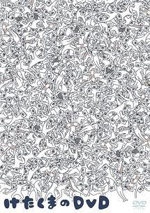 【中古】 けたくまのDVD [レンタル落ち] [DVD]