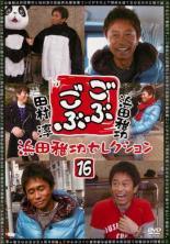 ◆商品説明◆ 商品名 【中古】 ごぶごぶ 浜田雅功セレクション 16 [レンタル落ち] [DVD] JAN 4571487565437 型番 YRBR91121 ご確認ください 状態「中古：やや傷や汚れあり」 ●レンタル店で使用されていた中古品です。」 ●当店で取り扱いを行っている、中古DVD、中古ブルーレイ、中古CDはすべて「ケース無し」になります。」 ●ディスクは不織布ケースに入れ、ジャケットとともに送付いたします。」 ●鑑賞用で販売させて頂いております。あまりに神経質な方、完璧を求められる方はご購入をお控え下さい。」 ●ジャケット(紙)には、バーコード・管理用シール等が貼ってある場合があります。」 ●ジャケット(紙)には、日焼け箇所がある場合があります。完璧を求められる方はご購入をお控え下さい。」 ●店舗や他サイトでも販売している為、在庫切れの場合はキャンセルとさせて頂きます。予めご了承下さい。」【中古】 ごぶごぶ 浜田雅功セレクション 16 [レンタル落ち] [DVD] [その他]