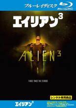 ★【中古】 エイリアン 3 [レンタル落ち] [Blu-ray] [ブルーレイ]