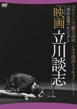 ◆商品説明◆ 商品名 【中古】 映画 立川談志 ディレクターズ・カット [レンタル落ち] [DVD] JAN 4985914609005 型番 TSDV60900 ご確認ください 状態「中古：やや傷や汚れあり」 ●レンタル店で使用されていた中古品です。」 ●当店で取り扱いを行っている、中古DVD、中古ブルーレイ、中古CDはすべて「ケース無し」になります。」 ●ディスクは不織布ケースに入れ、ジャケットとともに送付いたします。」 ●鑑賞用で販売させて頂いております。あまりに神経質な方、完璧を求められる方はご購入をお控え下さい。」 ●ジャケット(紙)には、バーコード・管理用シール等が貼ってある場合があります。」 ●ジャケット(紙)には、日焼け箇所がある場合があります。完璧を求められる方はご購入をお控え下さい。」 ●店舗や他サイトでも販売している為、在庫切れの場合はキャンセルとさせて頂きます。予めご了承下さい。」【中古】 映画 立川談志 ディレクターズ・カット [レンタル落ち] [DVD] [その他]