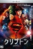 【中古】 クリプトン シーズン1 (5巻セット) [レンタル落ち] [DVD]