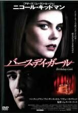 ◆商品説明◆ 商品名 【中古】 バースデイ・ガール [レンタル落ち] [DVD] JAN 4988126901523 型番 AEBR10152 ご確認ください 状態「中古：やや傷や汚れあり」 ●レンタル店で使用されていた中古品です。」 ●当店で取り扱いを行っている、中古DVD、中古ブルーレイ、中古CDはすべて「ケース無し」になります。」 ●ディスクは不織布ケースに入れ、ジャケットとともに送付いたします。」 ●鑑賞用で販売させて頂いております。あまりに神経質な方、完璧を求められる方はご購入をお控え下さい。」 ●ジャケット(紙)には、バーコード・管理用シール等が貼ってある場合があります。」 ●ジャケット(紙)には、日焼け箇所がある場合があります。完璧を求められる方はご購入をお控え下さい。」 ●店舗や他サイトでも販売している為、在庫切れの場合はキャンセルとさせて頂きます。予めご了承下さい。」【中古】 バースデイ・ガール [レンタル落ち] [DVD] [洋画][映画]