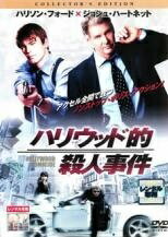 【中古】 ハリウッド的 殺人事件 コレクターズ・エディション [レンタル落ち] [DVD]