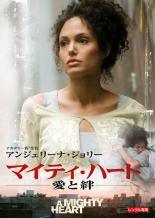 【中古】 マイティ・ハート／愛と絆 [レンタル落ち] [DVD]