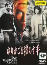 ★【中古】 ゆりかごを揺らす手 [レンタル落ち] [DVD] VWDR41334