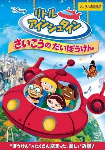 ◆商品説明◆ 商品名 【中古】リトル アインシュタイン さいこうの だいぼうけん [レンタル落ち] [DVD] JAN 4959241456748 型番 VWDP5674 ご確認ください 状態「中古：やや傷や汚れあり」 ●レンタル店で使用されていた中古品です。」 ●当店で取り扱いを行っている、中古DVD、中古ブルーレイ、中古CDはすべて「ケース無し」になります。」 ●ディスクは不織布ケースに入れ、ジャケットとともに送付いたします。」 ●鑑賞用で販売させて頂いております。あまりに神経質な方、完璧を求められる方はご購入をお控え下さい。」 ●ジャケット(紙)には、バーコード・管理用シール等が貼ってある場合があります。」 ●ジャケット(紙)には、日焼け箇所がある場合があります。完璧を求められる方はご購入をお控え下さい。」 ●店舗や他サイトでも販売している為、在庫切れの場合はキャンセルとさせて頂きます。予めご了承下さい。」【中古】リトル アインシュタイン さいこうの だいぼうけん [レンタル落ち] [DVD] [アニメ]
