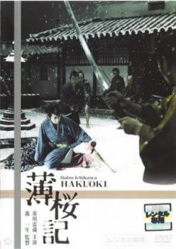 ◆商品説明◆ 商品名 【中古】 薄桜記 [レンタル落ち] [DVD] DABR0208 JAN 4988111712080 型番 DABR0208 ご確認ください 状態「中古：やや傷や汚れあり」 ●レンタル店で使用されていた中古品です。」 ●ディスクは不織布ケースに入れ、ジャケットとともに送付いたします。」 ※商品に【ジャケットなし】などの表記がある場合はタイトル表記の状態での送付となります。 ●ディスクは不織布ケースに入れ、ジャケットとともに送付いたします。」 ●鑑賞用で販売させて頂いております。あまりに神経質な方、完璧を求められる方はご購入をお控え下さい。」 ●ジャケット(紙)には、バーコード・管理用シール等が貼ってある場合があります。」 ●ジャケット(紙)には、日焼け箇所がある場合があります。完璧を求められる方はご購入をお控え下さい。」 ●店舗や他サイトでも販売している為、在庫切れの場合はキャンセルとさせて頂きます。予めご了承下さい。」【中古】 薄桜記 [レンタル落ち] [DVD] DABR0208 [邦画][映画]
