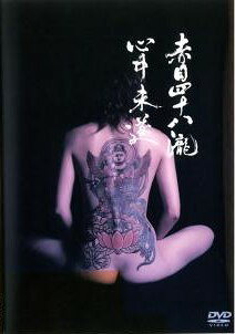 ◆商品説明◆ 商品名 ★【中古】 赤目四十八瀧心中未遂 [レンタル落ち] [DVD] JAN 4562117652023 型番 ARTDR001 ご確認ください 状態「中古：やや傷や汚れあり」 ●レンタル店で使用されていた中古品です。」 ●当店で取り扱いを行っている、中古DVD、中古ブルーレイ、中古CDはすべて「ケース無し」になります。」 ●ディスクは不織布ケースに入れ、ジャケットとともに送付いたします。」 ●鑑賞用で販売させて頂いております。あまりに神経質な方、完璧を求められる方はご購入をお控え下さい。」 ●ジャケット(紙)には、バーコード・管理用シール等が貼ってある場合があります。」 ●ジャケット(紙)には、日焼け箇所がある場合があります。完璧を求められる方はご購入をお控え下さい。」 ●店舗や他サイトでも販売している為、在庫切れの場合はキャンセルとさせて頂きます。予めご了承下さい。」★【中古】 赤目四十八瀧心中未遂 [レンタル落ち] [DVD] [邦画][映画]