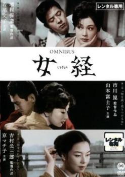 ◆商品説明◆ 商品名 【中古】 女経 じょきょう [レンタル落ち] [DVD] JAN 4988111714893 型番 DABR0489 ご確認ください 状態「中古：やや傷や汚れあり」 ●レンタル店で使用されていた中古品です。」 ●当店で取り扱いを行っている、中古DVD、中古ブルーレイ、中古CDはすべて「ケース無し」になります。」 ●ディスクは不織布ケースに入れ、ジャケットとともに送付いたします。」 ●鑑賞用で販売させて頂いております。あまりに神経質な方、完璧を求められる方はご購入をお控え下さい。」 ●ジャケット(紙)には、バーコード・管理用シール等が貼ってある場合があります。」 ●ジャケット(紙)には、日焼け箇所がある場合があります。完璧を求められる方はご購入をお控え下さい。」 ●店舗や他サイトでも販売している為、在庫切れの場合はキャンセルとさせて頂きます。予めご了承下さい。」【中古】 女経 じょきょう [レンタル落ち] [DVD] [邦画][映画]