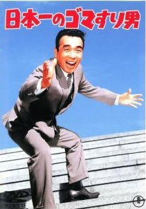 【中古】 日本一のゴマすり男 [レンタル落ち] [DVD]