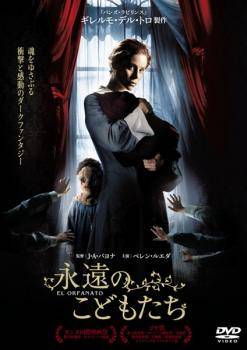 【中古】 永遠のこどもたち [レンタル落ち] [DVD]