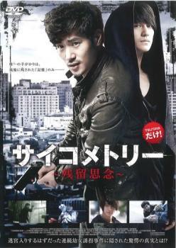 ◆商品説明◆ 商品名 【中古】 サイコメトリー 残留思念【字幕】 [レンタル落ち] [DVD] JAN 4532612112841 型番 CPDP11380 ご確認ください 状態「中古：やや傷や汚れあり」 ●レンタル店で使用されていた中古品です。 ●ディスクは不織布ケースに入れ、ジャケットとともに送付いたします。 ※商品に【ジャケットなし】などの表記がある場合はタイトル表記の状態での送付となります。 ●ディスクは不織布ケースに入れ、ジャケットとともに送付いたします。 ●鑑賞用で販売させて頂いております。あまりに神経質な方、完璧を求められる方はご購入をお控え下さい。 ●ジャケット(紙)には、バーコード・管理用シール等が貼ってある場合があります。 ●ジャケット(紙)には、日焼け箇所がある場合があります。完璧を求められる方はご購入をお控え下さい。 ●店舗や他サイトでも販売している為、在庫切れの場合はキャンセルとさせて頂きます。予めご了承下さい。【中古】 サイコメトリー 残留思念【字幕】 [レンタル落ち] [DVD] [洋画][映画]