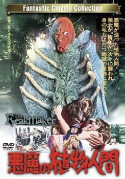 ★【中古】 悪魔の植物人間 [レンタル落ち] [DVD]