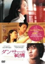◆商品説明◆ 商品名 【中古】 ダンサーの純情 [レンタル落ち] [DVD] JAN 4988131806493 型番 OPSDR649 ご確認ください 状態「中古：やや傷や汚れあり」 ●レンタル店で使用されていた中古品です。」 ●当店で取り扱いを行っている、中古DVD、中古ブルーレイ、中古CDはすべて「ケース無し」になります。」 ●ディスクは不織布ケースに入れ、ジャケットとともに送付いたします。」 ●鑑賞用で販売させて頂いております。あまりに神経質な方、完璧を求められる方はご購入をお控え下さい。」 ●ジャケット(紙)には、バーコード・管理用シール等が貼ってある場合があります。」 ●ジャケット(紙)には、日焼け箇所がある場合があります。完璧を求められる方はご購入をお控え下さい。」 ●店舗や他サイトでも販売している為、在庫切れの場合はキャンセルとさせて頂きます。予めご了承下さい。」【中古】 ダンサーの純情 [レンタル落ち] [DVD] [洋画][映画]