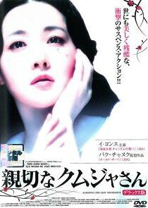 【中古】 親切なクムジャさん デラックス版 [レンタル落ち] [DVD](2)