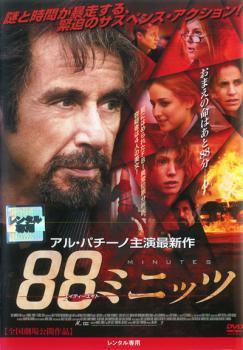 ◆商品説明◆ 商品名 【中古】 88ミニッツ [レンタル落ち] [DVD] JAN 4988103711671 型番 NKDF2167C ご確認ください 状態「中古：やや傷や汚れあり」 ●レンタル店で使用されていた中古品です。」 ●当店で取り扱いを行っている、中古DVD、中古ブルーレイ、中古CDはすべて「ケース無し」になります。」 ●ディスクは不織布ケースに入れ、ジャケットとともに送付いたします。」 ●鑑賞用で販売させて頂いております。あまりに神経質な方、完璧を求められる方はご購入をお控え下さい。」 ●ジャケット(紙)には、バーコード・管理用シール等が貼ってある場合があります。」 ●ジャケット(紙)には、日焼け箇所がある場合があります。完璧を求められる方はご購入をお控え下さい。」 ●店舗や他サイトでも販売している為、在庫切れの場合はキャンセルとさせて頂きます。予めご了承下さい。」【中古】 88ミニッツ [レンタル落ち] [DVD] [洋画][映画]
