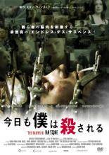 【中古】 今日も僕は殺される [レンタル落ち] [DVD]