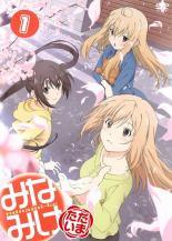 【中古】 【訳あり】 【ジャケット1巻目のみ】 みなみけ ただいま (5巻セット) [レンタル落ち] [DVD]