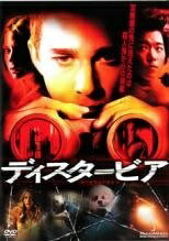 ◆商品説明◆ 商品名 【中古】 ディスタービア [レンタル落ち] [DVD] JAN 4582194844968 型番 DWBR10096 ご確認ください 状態「中古：やや傷や汚れあり」 ●レンタル店で使用されていた中古品です。」 ●当店で取り扱いを行っている、中古DVD、中古ブルーレイ、中古CDはすべて「ケース無し」になります。」 ●ディスクは不織布ケースに入れ、ジャケットとともに送付いたします。」 ●鑑賞用で販売させて頂いております。あまりに神経質な方、完璧を求められる方はご購入をお控え下さい。」 ●ジャケット(紙)には、バーコード・管理用シール等が貼ってある場合があります。」 ●ジャケット(紙)には、日焼け箇所がある場合があります。完璧を求められる方はご購入をお控え下さい。」 ●店舗や他サイトでも販売している為、在庫切れの場合はキャンセルとさせて頂きます。予めご了承下さい。」【中古】 ディスタービア [レンタル落ち] [DVD] [洋画][映画]